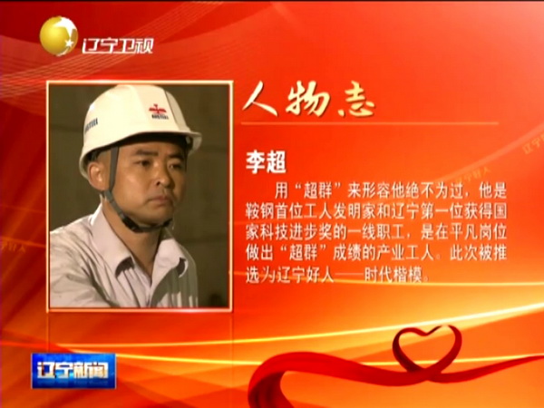 鞍鋼工人李超獲“遼寧好人·時代楷?！狈Q號